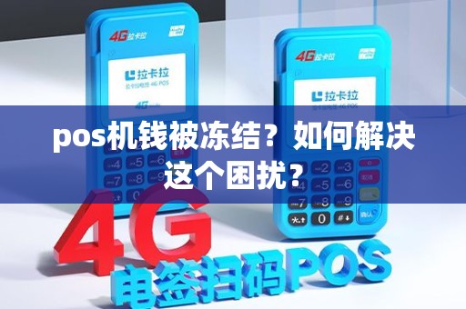 pos机钱被冻结？如何解决这个困扰？