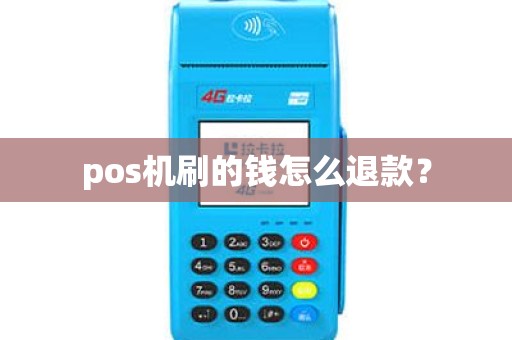 pos机刷的钱怎么退款？