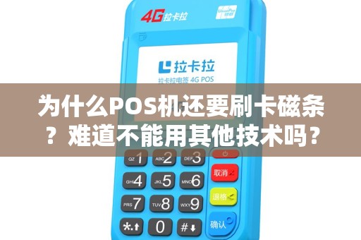 为什么POS机还要刷卡磁条？难道不能用其他技术吗？