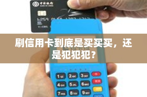 刷信用卡到底是买买买，还是犯犯犯？