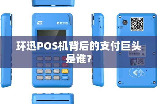 环迅POS机背后的支付巨头是谁？