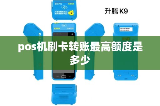 pos机刷卡转账最高额度是多少
