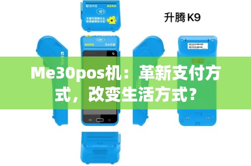 Me30pos机：革新支付方式，改变生活方式？
