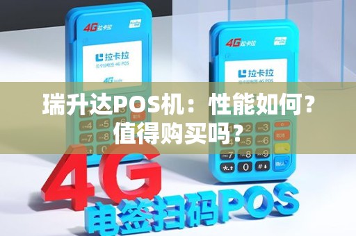 瑞升达POS机：性能如何？值得购买吗？