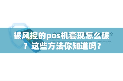 被风控的pos机套现怎么破？这些方法你知道吗？