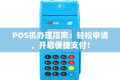 POS机办理指南：轻松申请，开启便捷支付！
