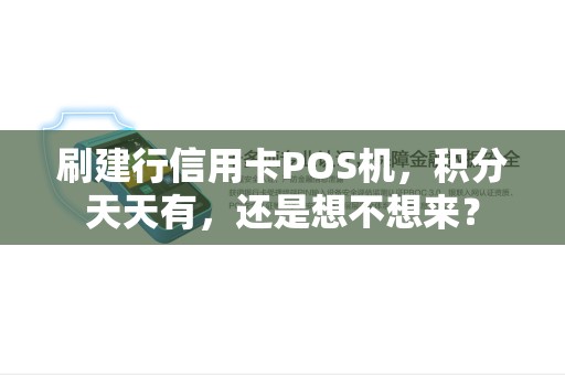 刷建行信用卡POS机，积分天天有，还是想不想来？