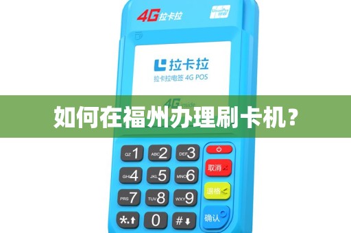 如何在福州办理刷卡机？