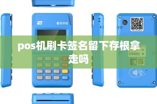 pos机刷卡签名留下存根拿走吗