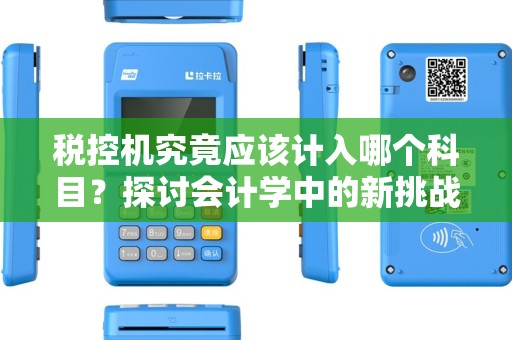 税控机究竟应该计入哪个科目？探讨会计学中的新挑战！