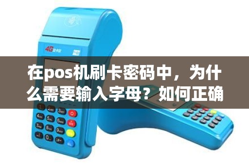 在pos机刷卡密码中，为什么需要输入字母？如何正确输入？