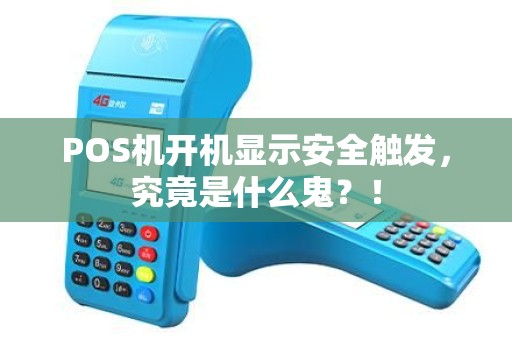 POS机开机显示安全触发，究竟是什么鬼？！