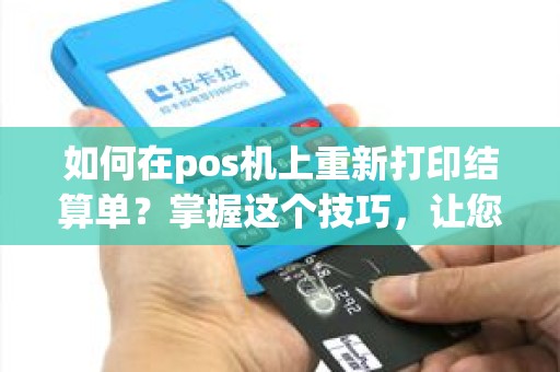 如何在pos机上重新打印结算单？掌握这个技巧，让您的财务管理更加轻松！