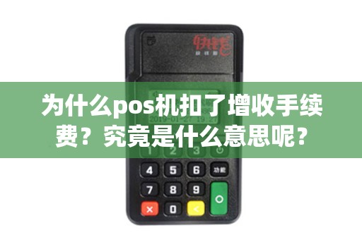 为什么pos机扣了增收手续费？究竟是什么意思呢？