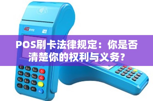 POS刷卡法律规定：你是否清楚你的权利与义务？
