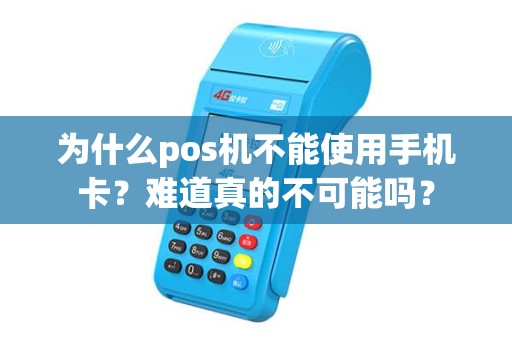 为什么pos机不能使用手机卡？难道真的不可能吗？