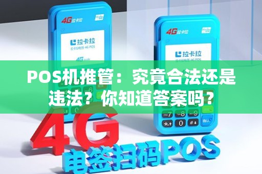POS机推管：究竟合法还是违法？你知道答案吗？