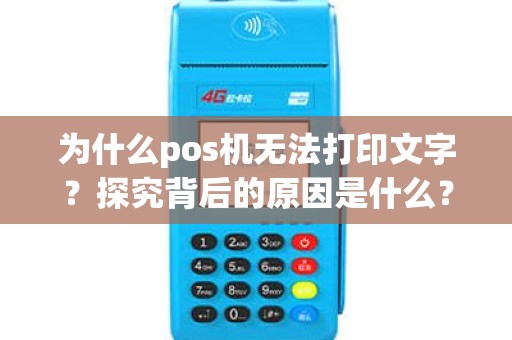为什么pos机无法打印文字？探究背后的原因是什么？