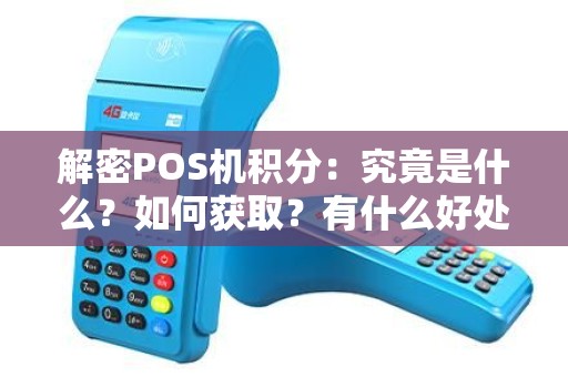 解密POS机积分：究竟是什么？如何获取？有什么好处？