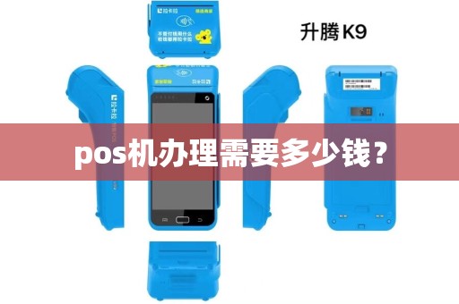 pos机办理需要多少钱？