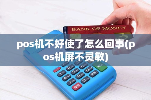 pos机不好使了怎么回事(pos机屏不灵敏)