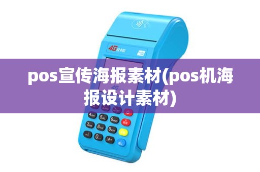 pos宣传海报素材(pos机海报设计素材)