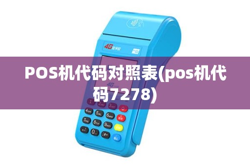 POS机代码对照表(pos机代码7278)