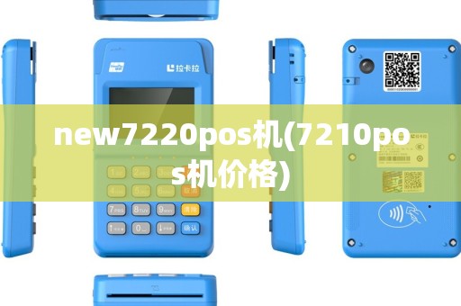 new7220pos机(7210pos机价格)