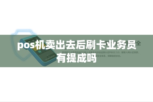 pos机卖出去后刷卡业务员有提成吗