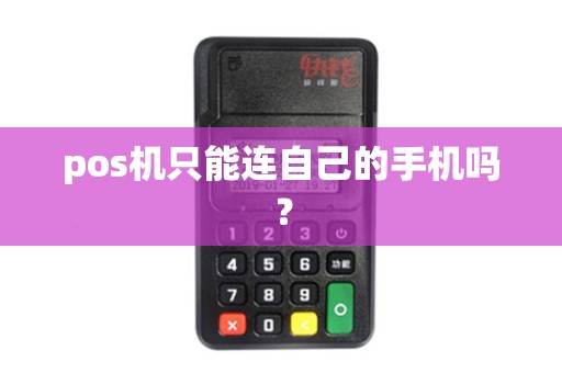 pos机只能连自己的手机吗？