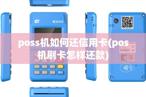 poss机如何还信用卡(pos机刷卡怎样还款)