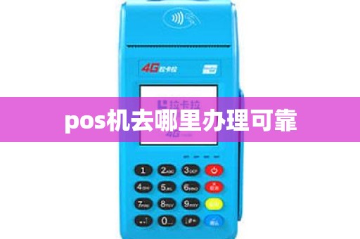 pos机去哪里办理可靠