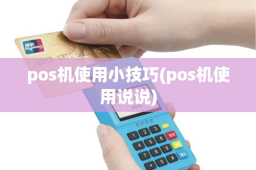 pos机使用小技巧(pos机使用说说) pos机使用小技巧(pos机使用说说)