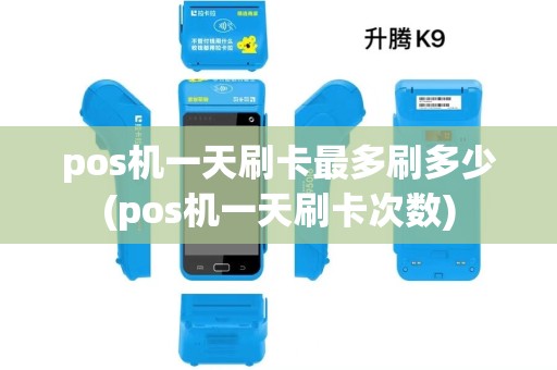 pos机一天刷卡最多刷多少(pos机一天刷卡次数)
