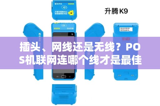 插头、网线还是无线？POS机联网连哪个线才是最佳选择？