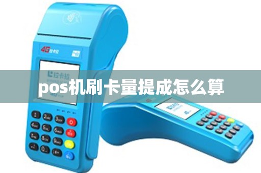 pos机刷卡量提成怎么算