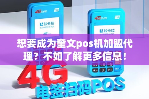 想要成为奎文pos机加盟代理？不如了解更多信息！