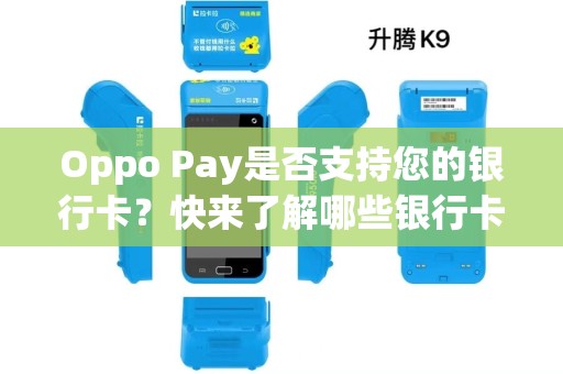 Oppo Pay是否支持您的银行卡？快来了解哪些银行卡可以使用！