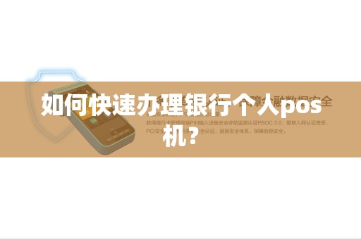 如何快速办理银行个人pos机？