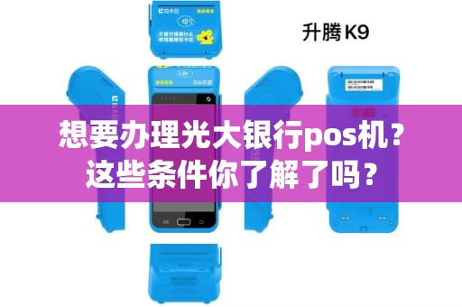 想要办理光大银行pos机？这些条件你了解了吗？