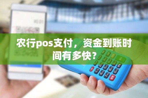 农行pos支付，资金到账时间有多快？