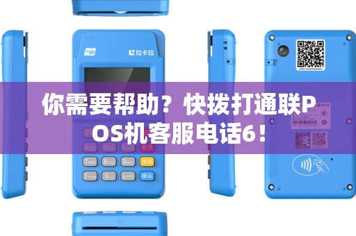 你需要帮助？快拨打通联POS机客服电话6！
