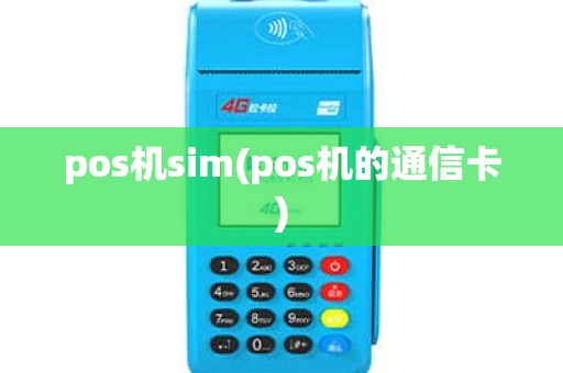 pos机sim(pos机的通信卡)