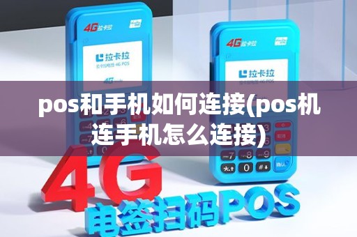 pos和手机如何连接(pos机连手机怎么连接)