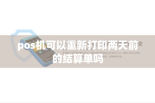 pos机可以重新打印两天前的结算单吗