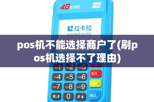 pos机不能选择商户了(刷pos机选择不了理由) pos机不能选择商户了(刷pos机选择不了理由)