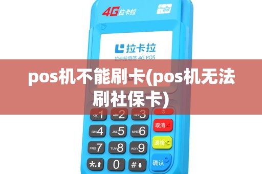 pos机不能刷卡(pos机无法刷社保卡) pos机不能刷卡(pos机无法刷社保卡)