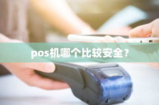 pos机哪个比较安全？