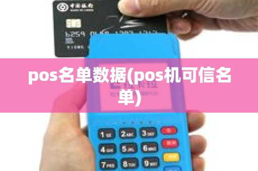 pos名单数据(pos机可信名单) pos名单数据(pos机可信名单)