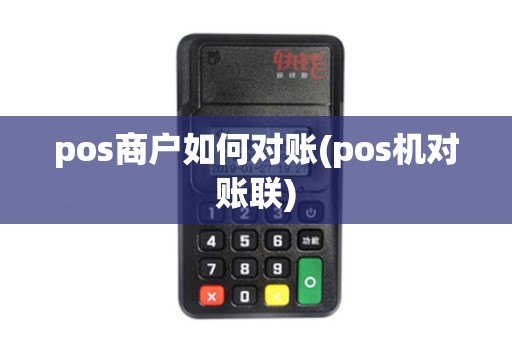pos商户如何对账(pos机对账联) pos商户如何对账(pos机对账联)